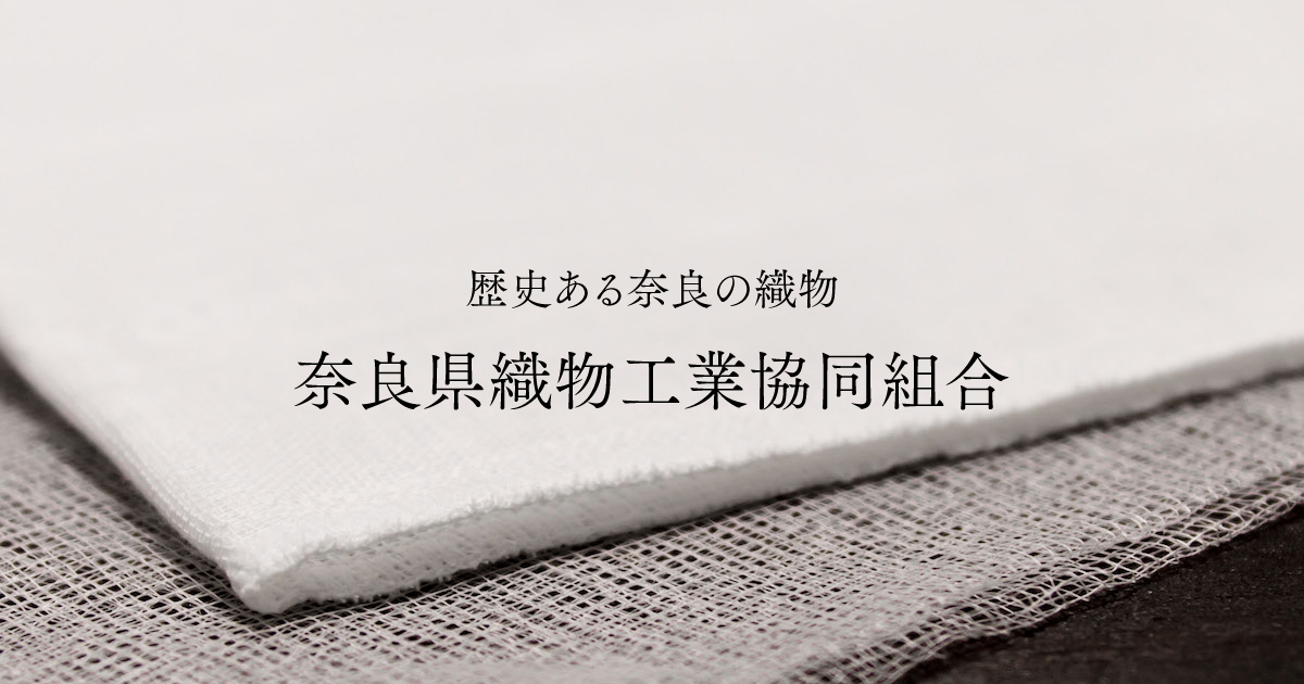 蚊帳生地とは | 奈良県織物工業協同組合