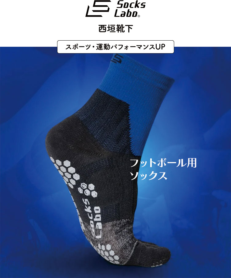 西垣靴下、SocksLabo