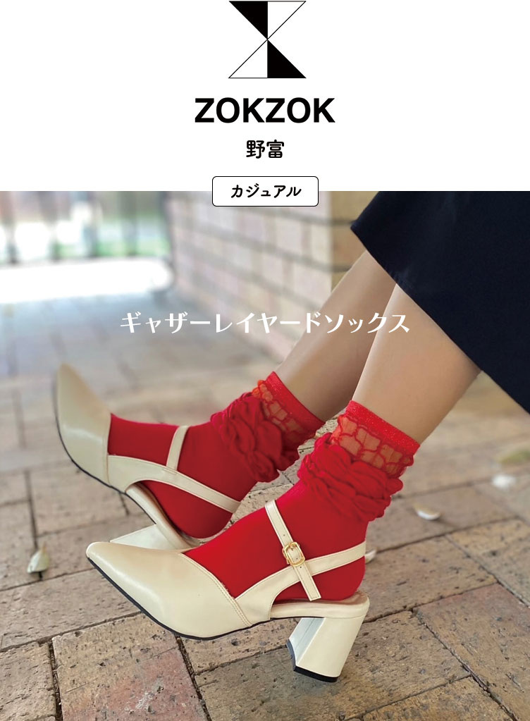 野富、ZOKZOK