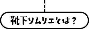 靴下ソムリエとは？