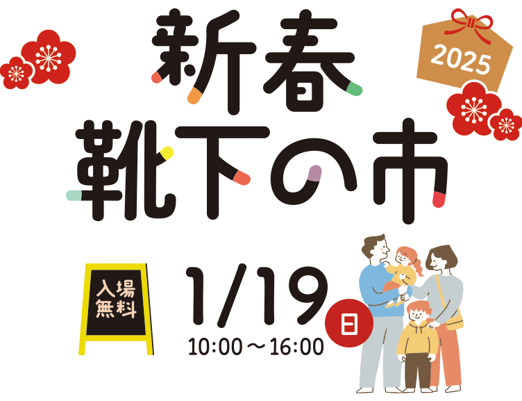 新春 靴下の市 1/19（日）10時～16時/