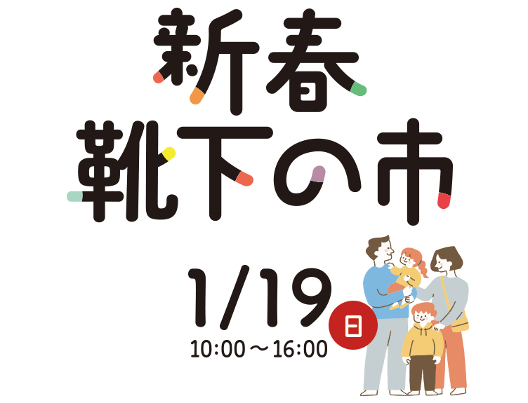 新春 靴下の市 1/19（日）10時～16時/